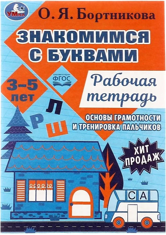 Обложка книги «Знакомимся с буквами. Рабочая тетрадь. Закладываем основы грамотности 3-5 лет»