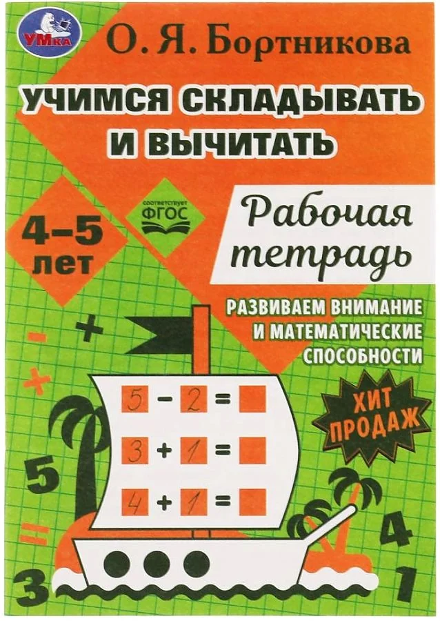 Обложка книги «Учимся вычитать и прибавлять. Рабочая тетрадь. Развиваем математические способности»