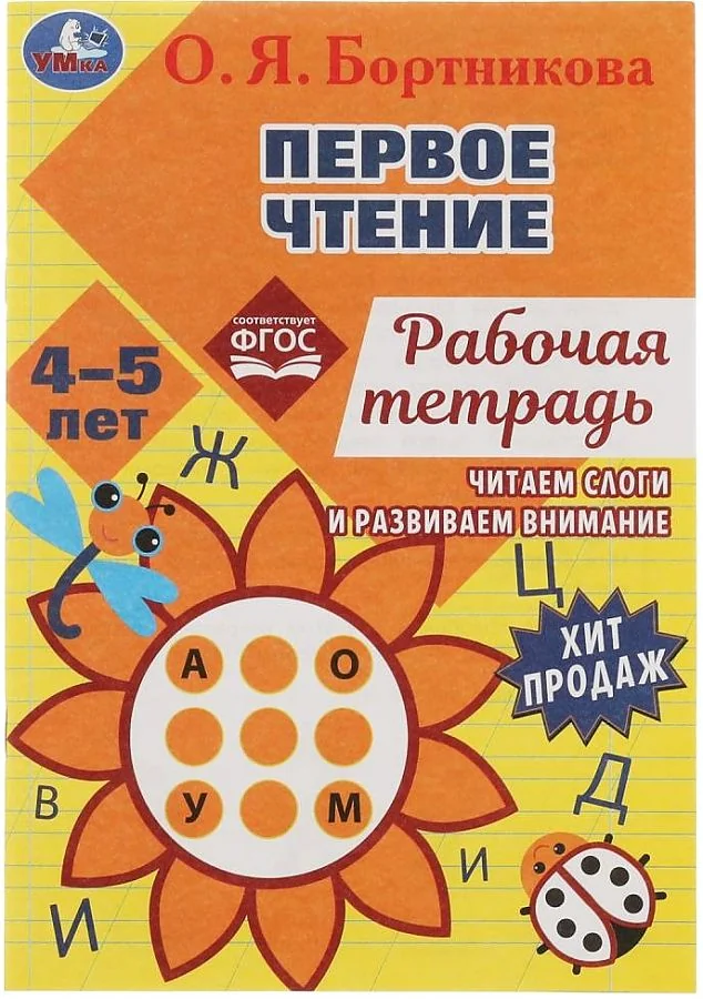 Обложка книги «Читаем по слогам. Рабочая тетрадь. Первое чтение. 4-5 лет»