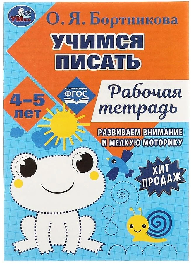 Обложка книги «Учимся писать. Рабочая тетрадь. Развиваем моторику. 4-5 лет»