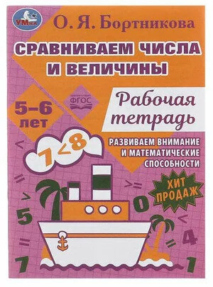 Обложка книги «Сравниваем числа и величины. Развиваем математические способности. 5–6»