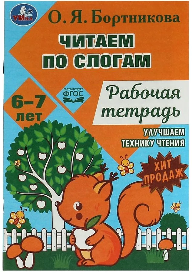Обложка книги «Читаем по слогам и пересказываем. Рабочая тетрадь. 6-7 лет»
