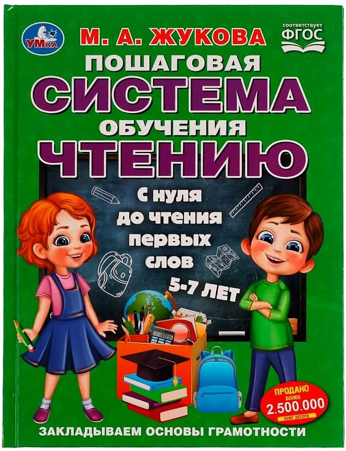 Обложка книги «Пошаговая система обучения чтению. С нуля до чтения первых слов»