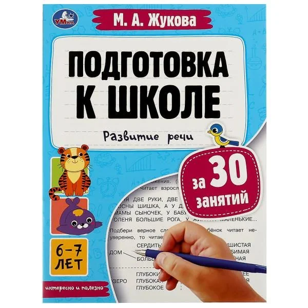 Обложка книги «Подготовка к школе за 30 занятий. Развитие речи. 6-7 лет»