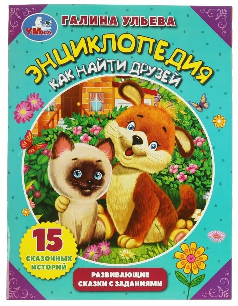 Обложка книги «Энциклопедия как найти друзей. Развивающие сказки с заданиями»