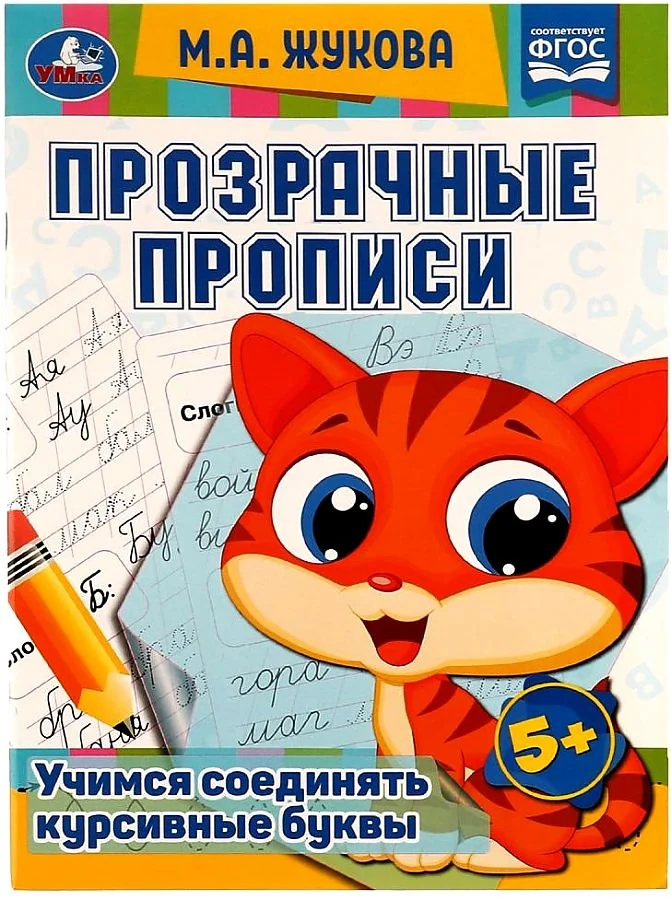 Обложка книги «Прозрачные прописи. Учимся соединять курсивные буквы. 5+»