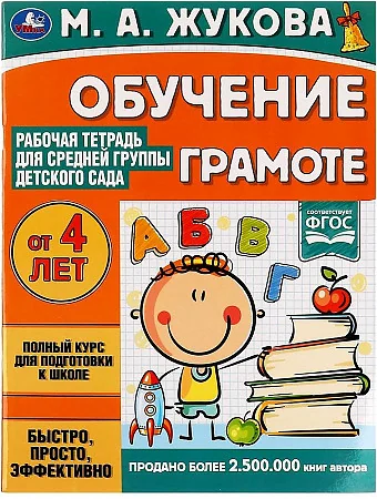 Обложка книги «Обучение грамоте. Рабочая тетрадь для средней группы детского сада»
