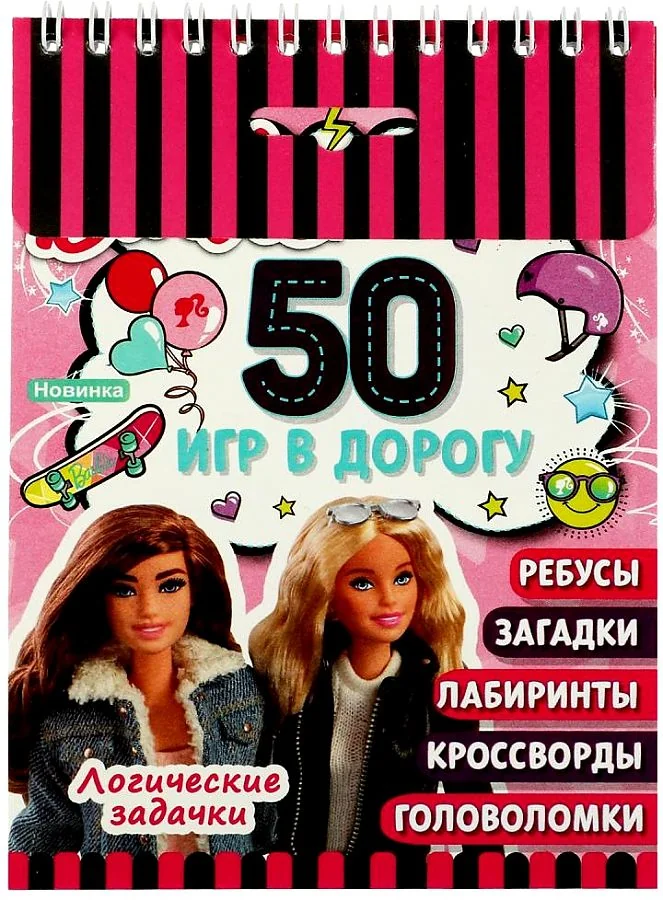 Обложка книги «Логические задачки. 50 игр в дорогу. Барби»
