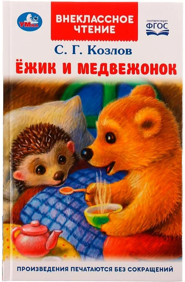 Обложка книги «Ёжик и медвежонок»