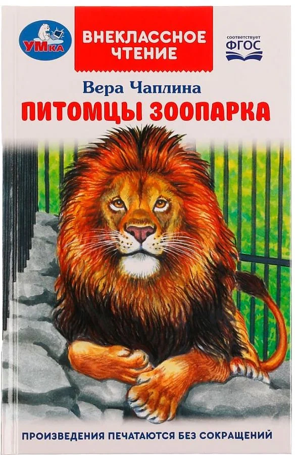 Обложка книги «Питомцы зоопарка»