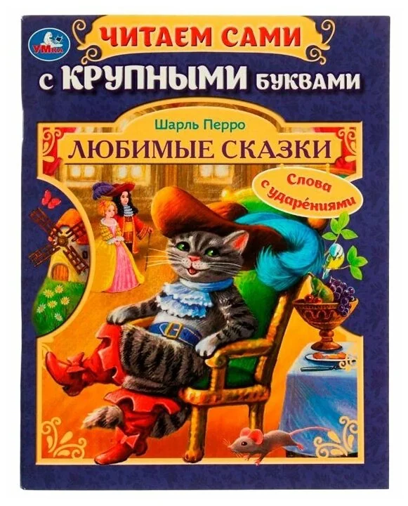 Обложка книги «Любимые сказки, Ш. Перро. Читаем сами с крупными буквами»
