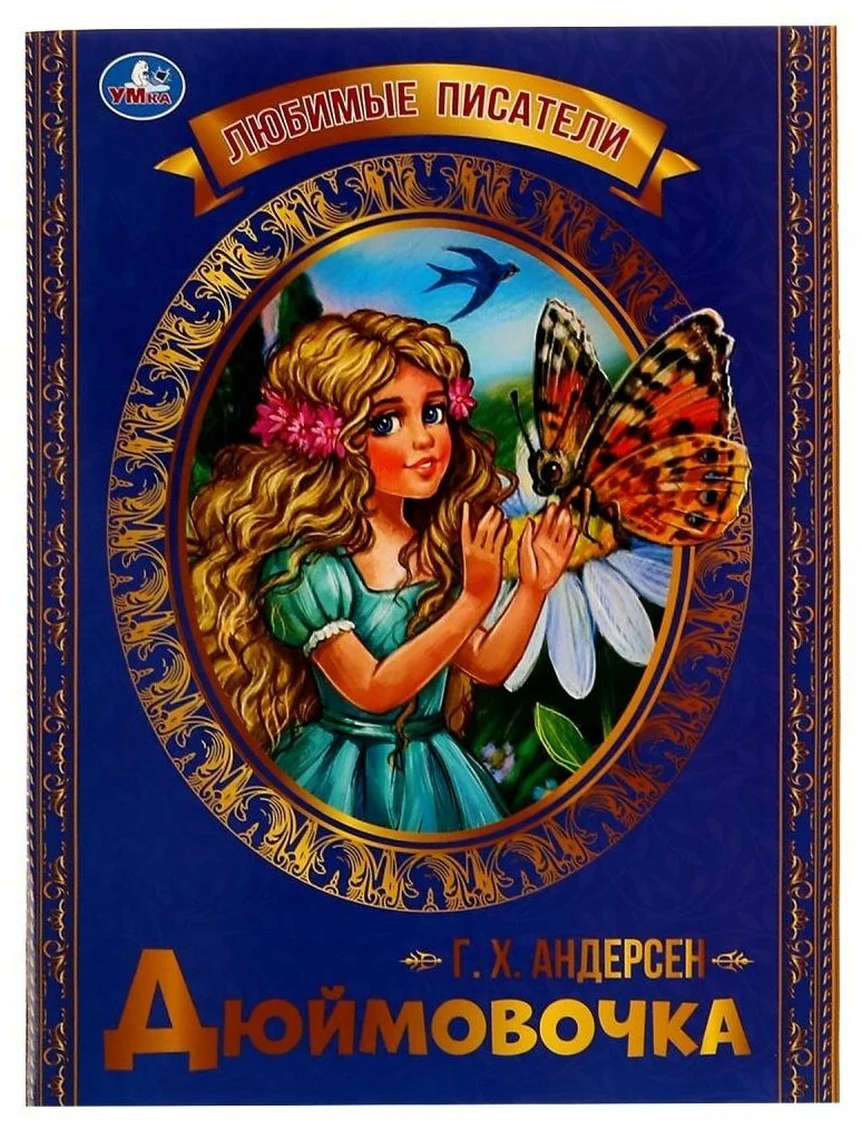 Обложка книги «Дюймовочка»