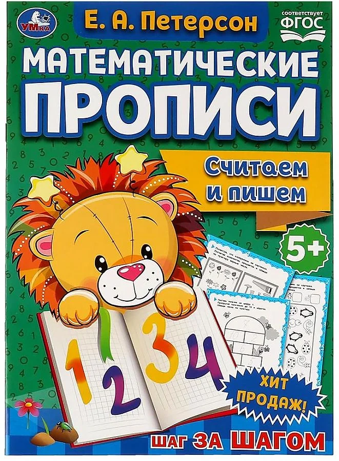 Обложка книги «Считаем и пишем. Математические прописи»