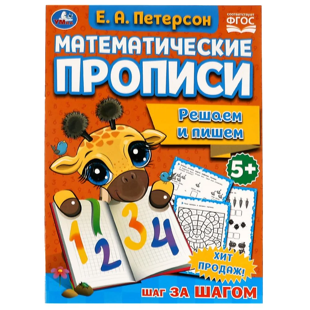 Обложка книги «Решаем и пишем. Математические прописи»