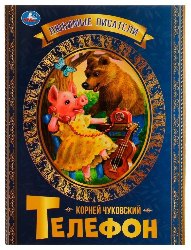 Обложка книги «Телефон. Любимые писатели»