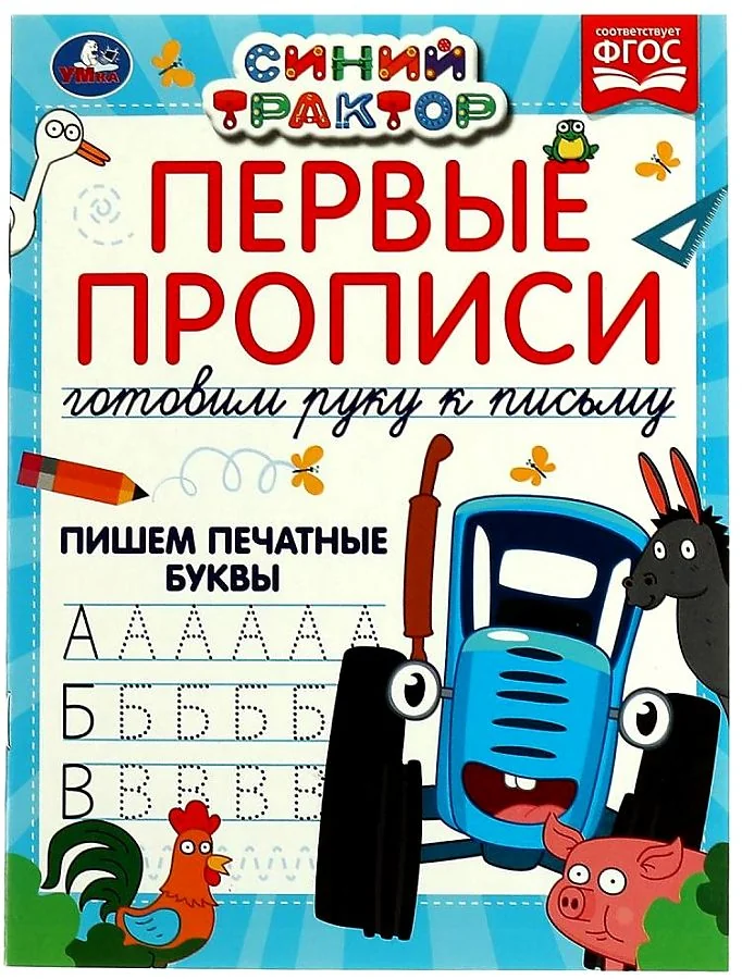 Обложка книги «Первые прописи готовим руку к письму. Пишем печатные буквы. Синий трактор»