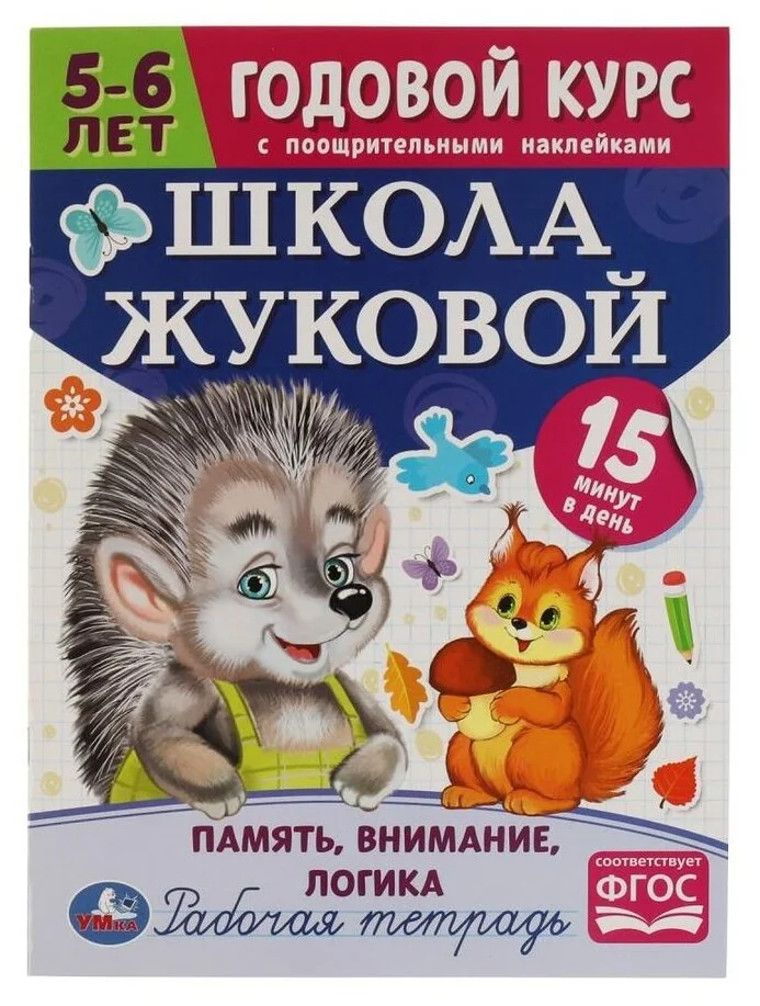 Обложка книги «Память, внимание, логика. 5-6 лет. Годовой курс с поощрительными наклейками»