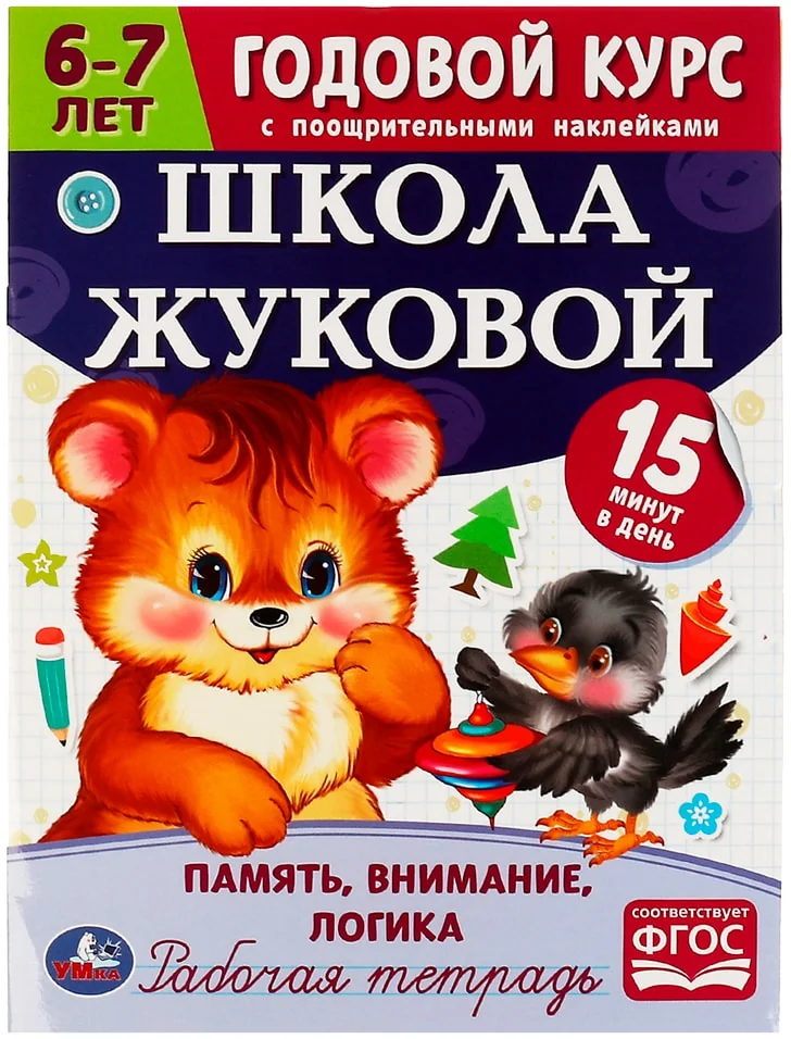 Обложка книги «Память, внимание, логика. Годовой курс с наклейками. 6-7 лет»