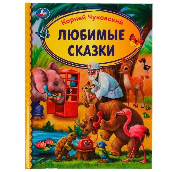 Обложка книги «Любимые сказки»