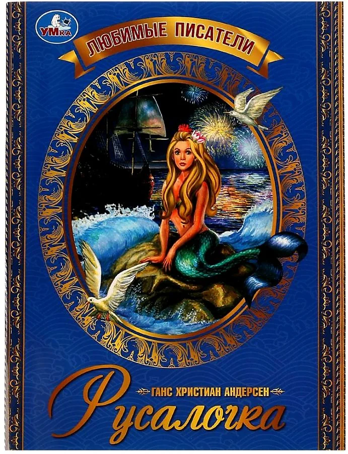 Обложка книги «Русалочка»