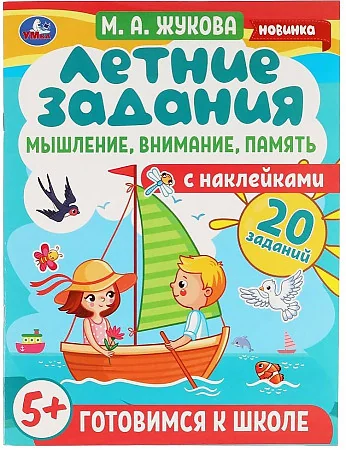 Обложка книги «Летние задания. Мышление, внимание, память. Готовимся к школе 5+ с наклейками»