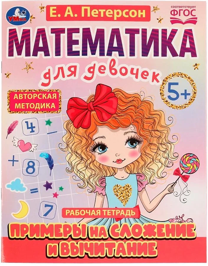 Обложка книги «Математика для девочек. 5+. Примеры на сложение и вычитание»