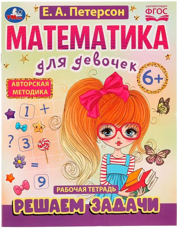 Обложка книги «Математика для девочек. Решаем задачи 6+»
