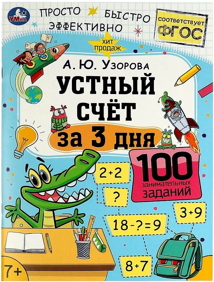 Обложка книги «Устный счет за 3 дня. Обучение за три дня»