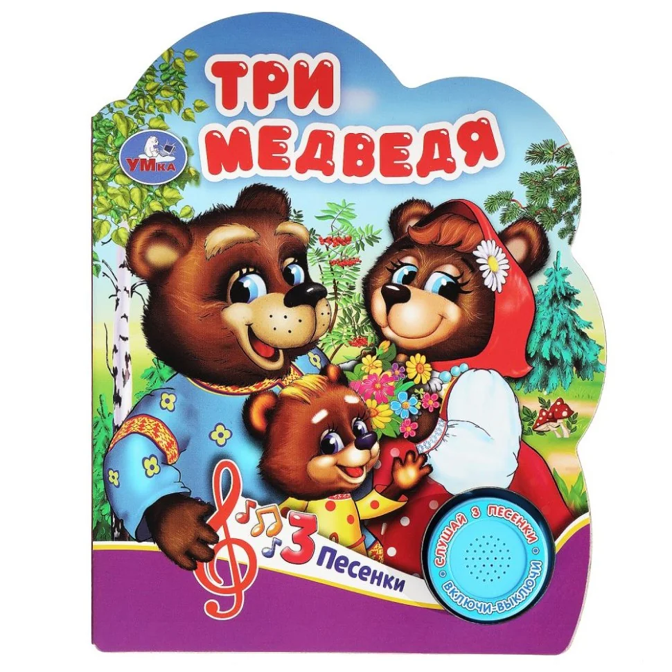Обложка книги «Три медведя (1 кн. 3 пес.)»