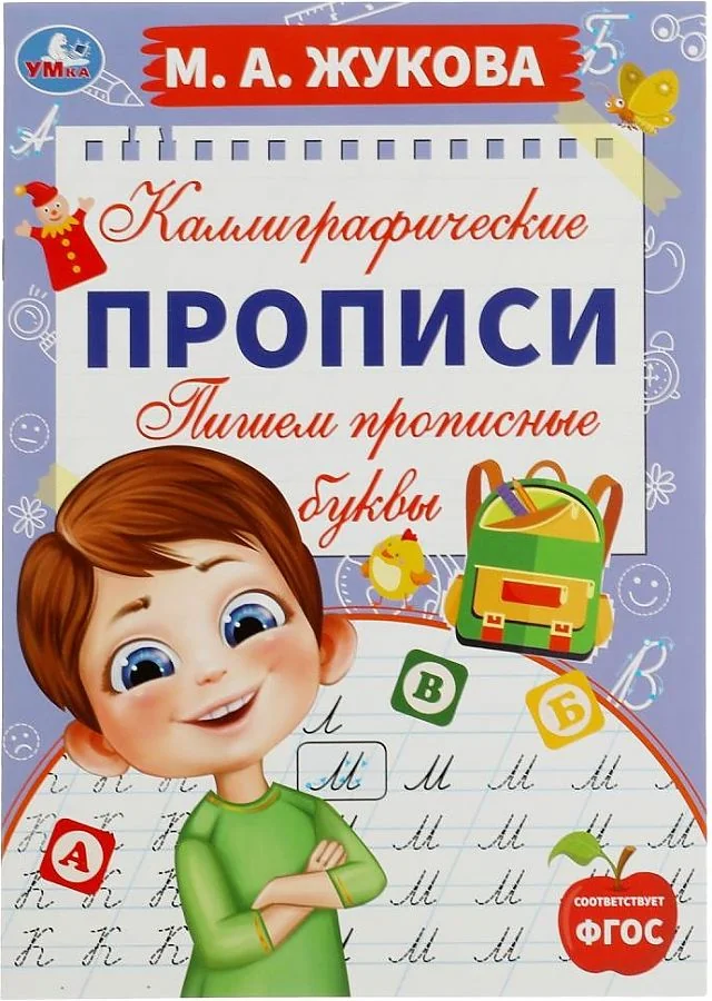 Обложка книги «Пишем прописные буквы. Каллиграфические прописи»