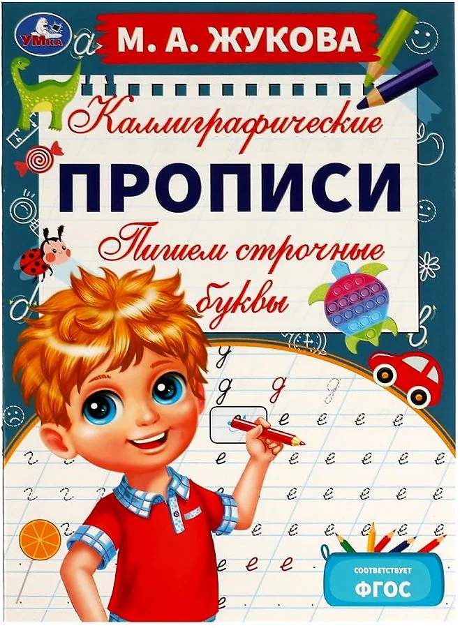 Обложка книги «Пишем строчные буквы. Каллиграфические прописи»