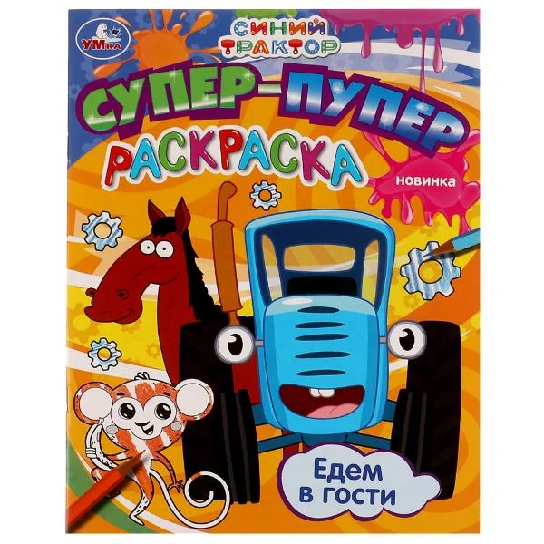 Обложка книги «Едем в гости. Синий трактор. Супер-пупер раскраска»