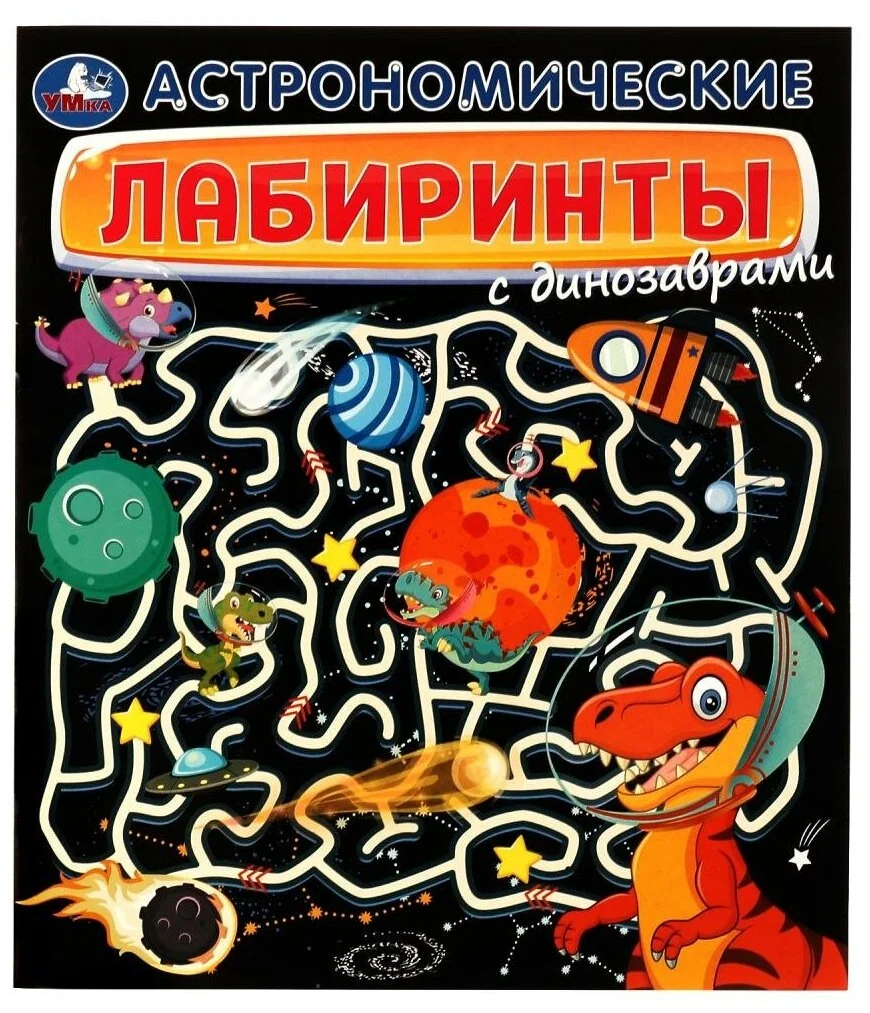 Обложка книги «Астрономические лабиринты с динозаврами»