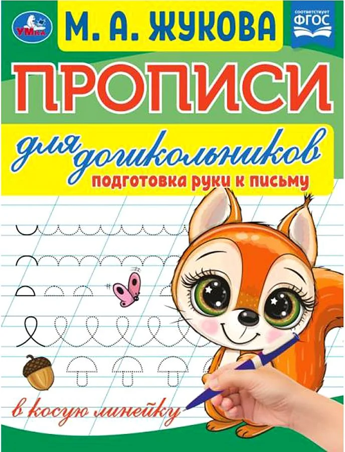 Обложка книги «Прописи для дошкольников. Подготовка руки к письму»
