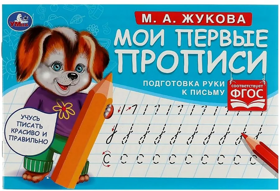 Обложка книги «Подготовка руки к письму. Мои первые прописи»