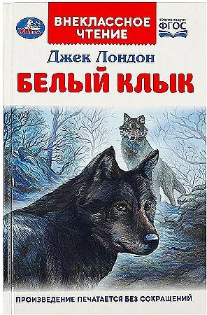 Обложка книги «Белый Клык»