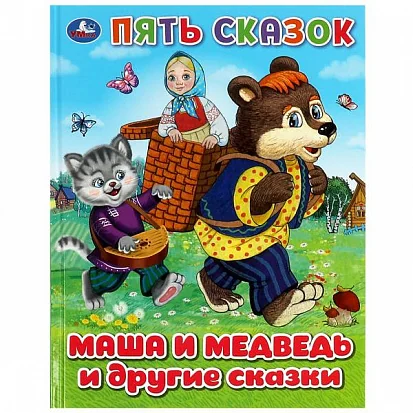 Обложка книги «Маша и Медведь и другие сказки. Пять сказок»