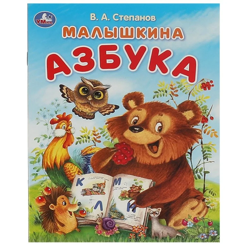 Обложка книги «Малышкина азбука»