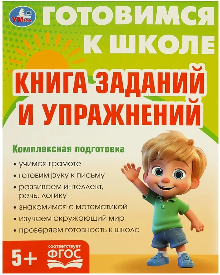 Обложка книги «Книга заданий и упражнений. Готовимся к школе. 5+»
