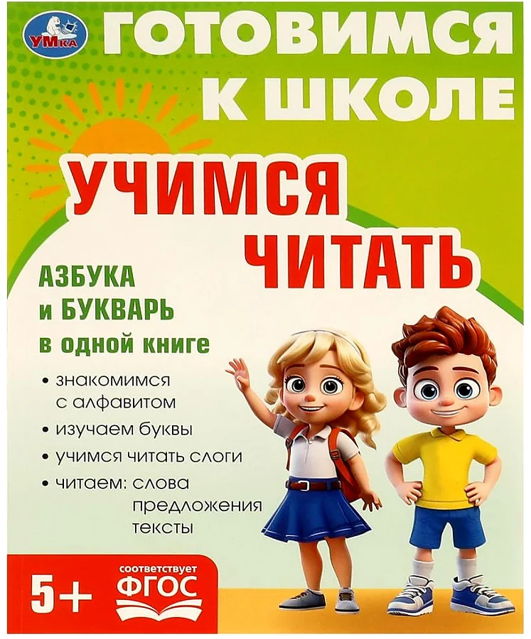 Обложка книги «Учимся читать. Готовимся к школе. 5+»