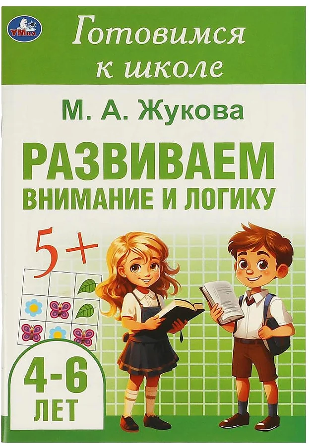 Обложка книги «Развиваем внимание и логику. Готовимся к школе. 4-6 лет»