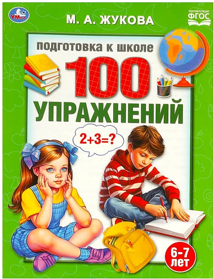 Обложка книги «100 упражнений. Жукова М. А. Подготовка к школе. 6-7 лет»