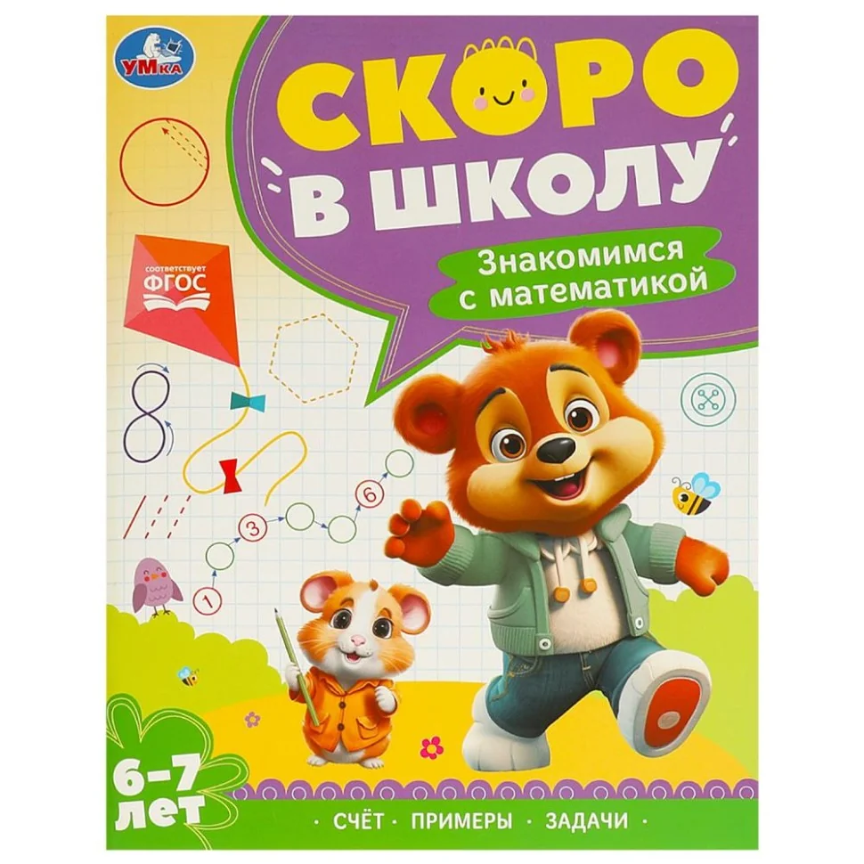 Обложка книги «Знакомимся с математикой. 6-7 лет. Скоро в школу»