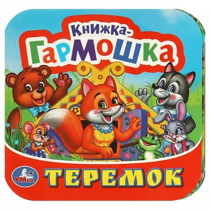 Обложка книги «Теремок. Книжка-гармошка»