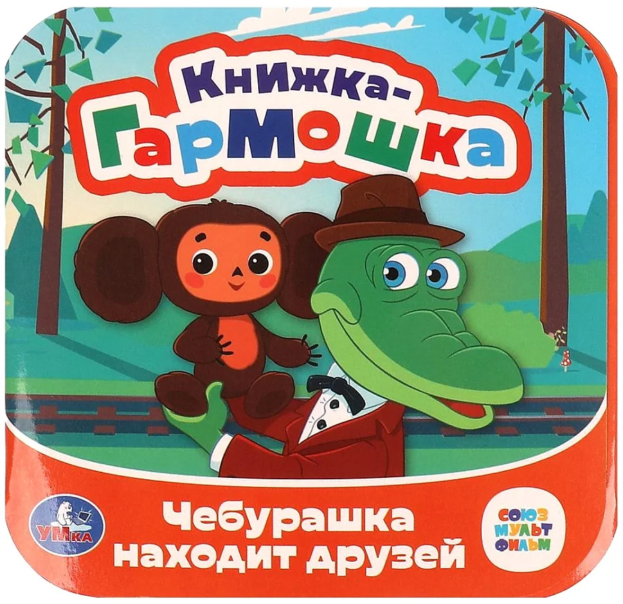 Обложка книги «Чебурашка находит друзей. Союзмультфильм»