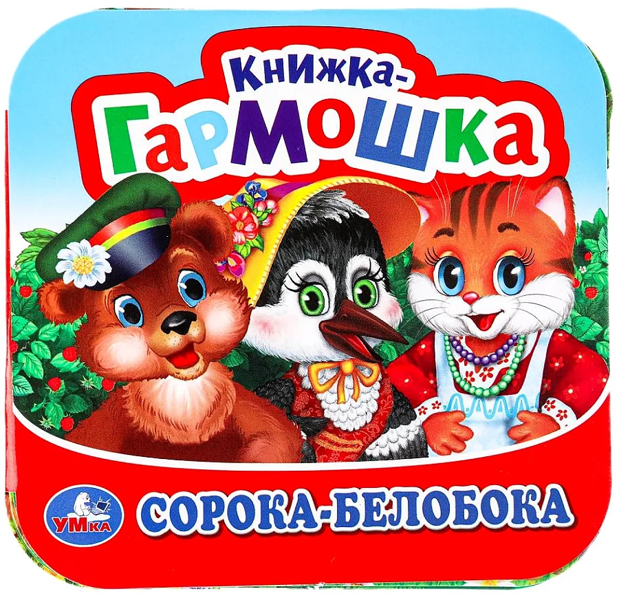 Обложка книги «Сорока-Белобока. Книжка-гармошка»