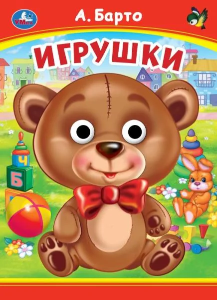 Обложка книги «Игрушки»