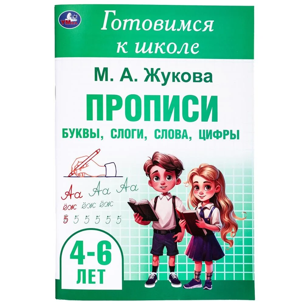 Обложка книги «Готовимся к школе. 4-6 лет. Прописи: буквы, слоги, слова, цифры»