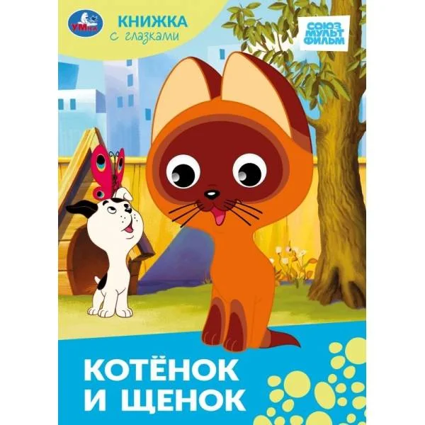 Обложка книги «Котёнок и щенок.Союзмультфильм. Книжка с глазками»