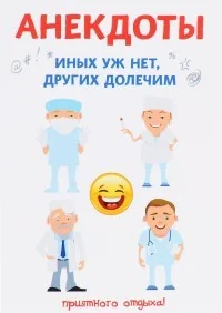 Обложка книги «Анекдоты. Иных уж нет, других долечим»